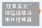 独家实测“微信链接斗牛开挂神器”开挂(透视)辅助教程-第3张图片