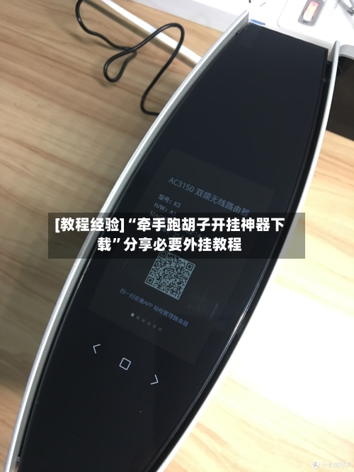 [教程经验]“牵手跑胡子开挂神器下载”分享必要外挂教程-第2张图片