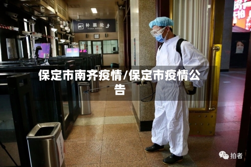 保定市南齐疫情/保定市疫情公告-第1张图片