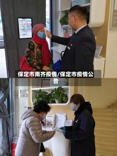 保定市南齐疫情/保定市疫情公告-第2张图片