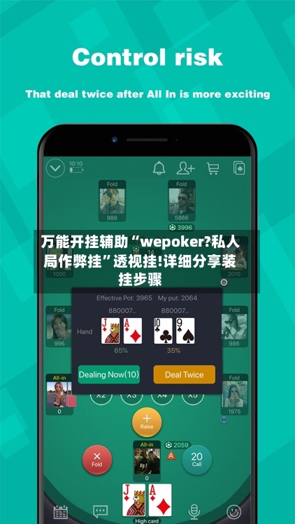 万能开挂辅助“wepoker?私人局作弊挂	”透视挂!详细分享装挂步骤-第1张图片