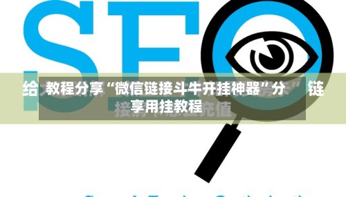 教程分享“微信链接斗牛开挂神器	”分享用挂教程-第1张图片