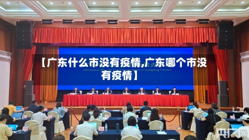 【广东什么市没有疫情,广东哪个市没有疫情】-第1张图片