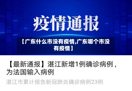 【广东什么市没有疫情,广东哪个市没有疫情】-第2张图片