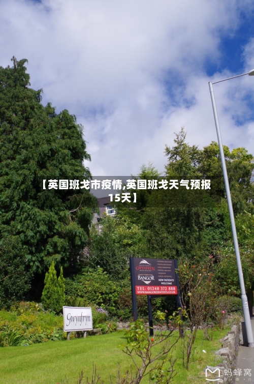 【英国班戈市疫情,英国班戈天气预报15天】-第1张图片