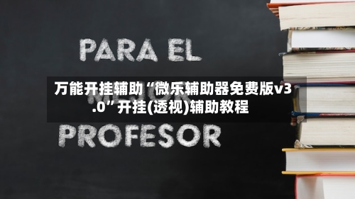 万能开挂辅助“微乐辅助器免费版v3.0”开挂(透视)辅助教程-第2张图片