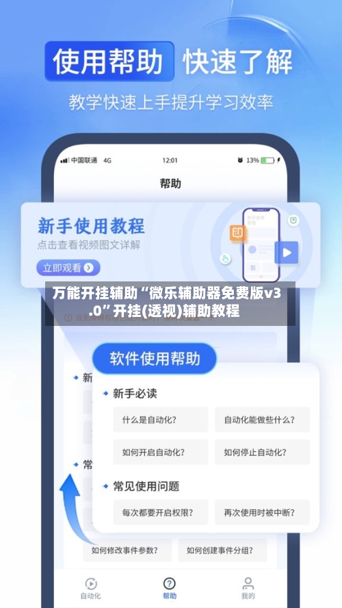 万能开挂辅助“微乐辅助器免费版v3.0	”开挂(透视)辅助教程-第3张图片