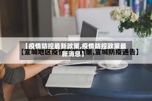 【疫情防控最新政策,疫情防控政策最新消息】-第2张图片