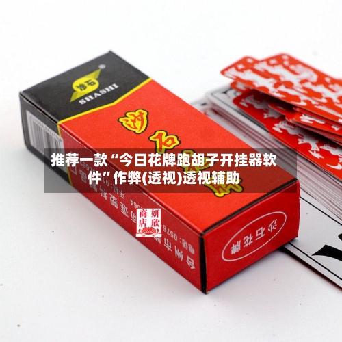 推荐一款“今日花牌跑胡子开挂器软件”作弊(透视)透视辅助-第2张图片