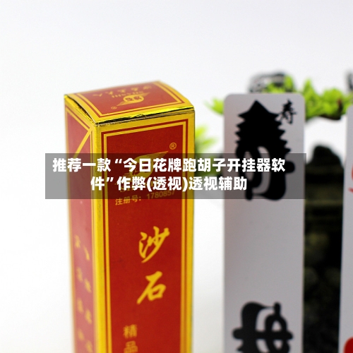 推荐一款“今日花牌跑胡子开挂器软件	”作弊(透视)透视辅助-第1张图片