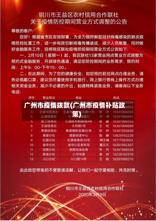 广州市疫情拨款(广州市疫情补贴政策)-第1张图片