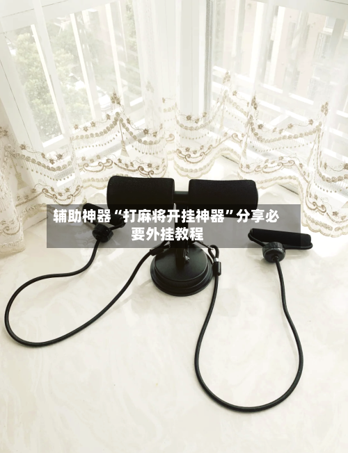 辅助神器“打麻将开挂神器”分享必要外挂教程-第1张图片