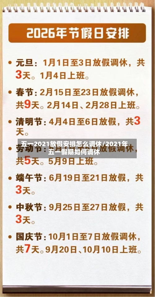 五一2021放假安排怎么调休/2021年五一假期如何调休-第2张图片