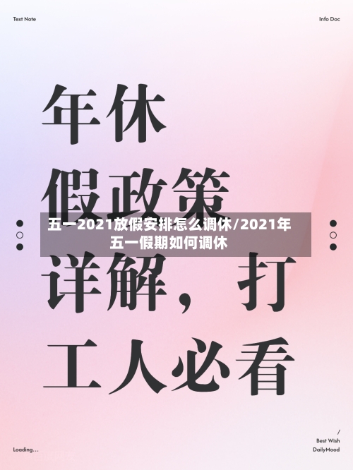 五一2021放假安排怎么调休/2021年五一假期如何调休-第3张图片