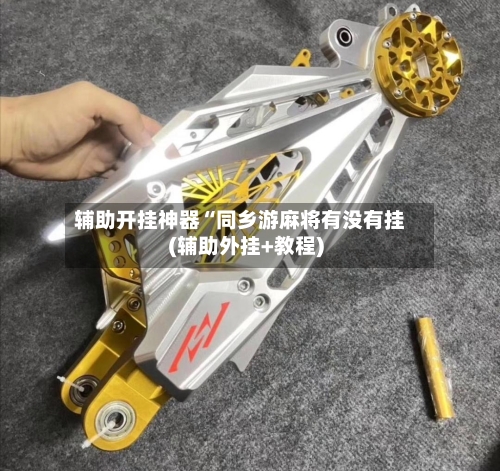 辅助开挂神器“同乡游麻将有没有挂(辅助外挂+教程)-第3张图片
