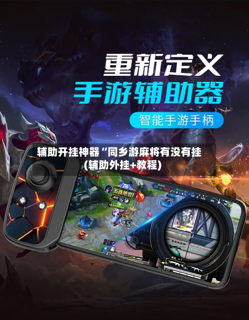辅助开挂神器“同乡游麻将有没有挂(辅助外挂+教程)-第2张图片