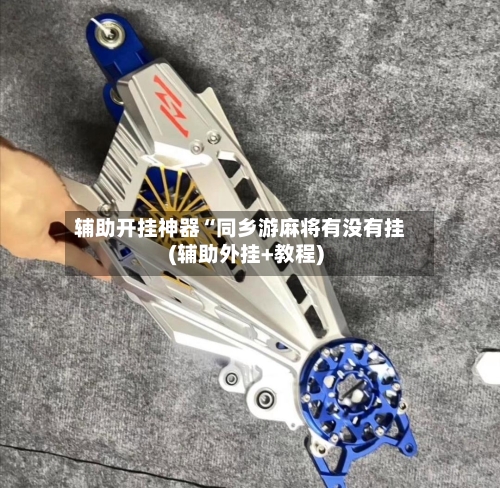 辅助开挂神器“同乡游麻将有没有挂(辅助外挂+教程)-第1张图片