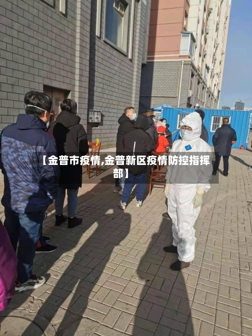 【金普市疫情,金普新区疫情防控指挥部】-第1张图片
