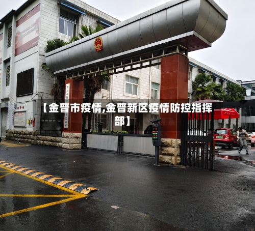 【金普市疫情,金普新区疫情防控指挥部】-第2张图片