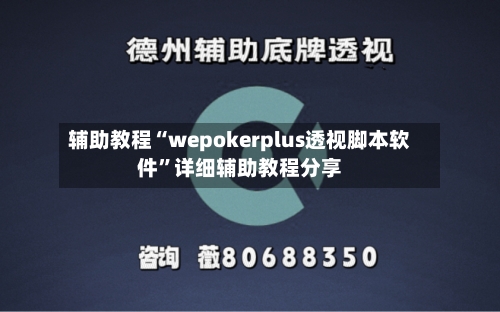 辅助教程“wepokerplus透视脚本软件	”详细辅助教程分享-第3张图片