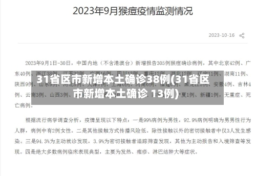 31省区市新增本土确诊38例(31省区市新增本土确诊 13例)-第3张图片