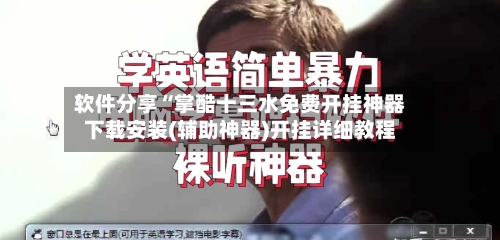 软件分享“掌酷十三水免费开挂神器下载安装(辅助神器)开挂详细教程-第2张图片