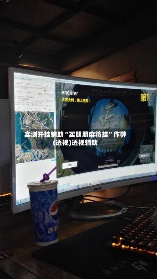 实测开挂辅助“买朋朋麻将挂”作弊(透视)透视辅助-第1张图片
