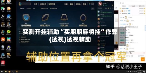 实测开挂辅助“买朋朋麻将挂	”作弊(透视)透视辅助-第3张图片