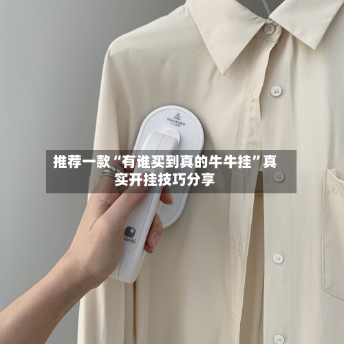推荐一款“有谁买到真的牛牛挂”真实开挂技巧分享-第1张图片
