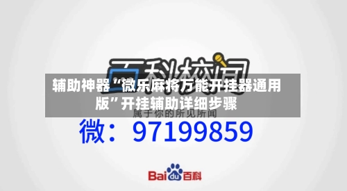 辅助神器“微乐麻将万能开挂器通用版	”开挂辅助详细步骤-第1张图片