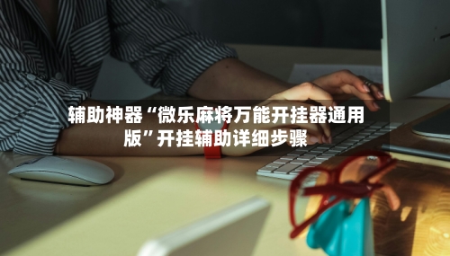辅助神器“微乐麻将万能开挂器通用版”开挂辅助详细步骤-第2张图片