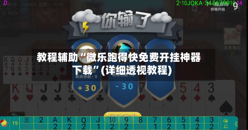 教程辅助“微乐跑得快免费开挂神器下载”(详细透视教程)-第1张图片