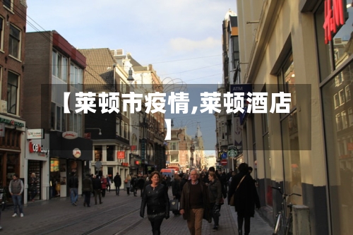【莱顿市疫情,莱顿酒店】-第1张图片