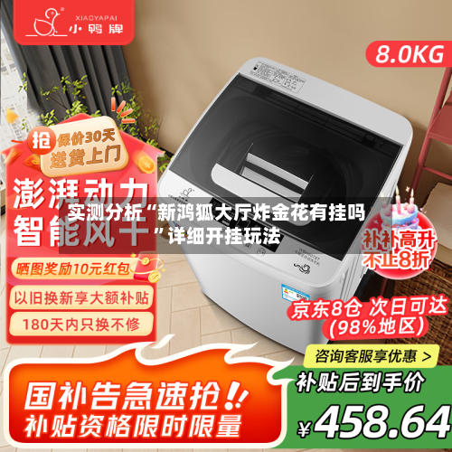 实测分析“新鸿狐大厅炸金花有挂吗”详细开挂玩法-第1张图片
