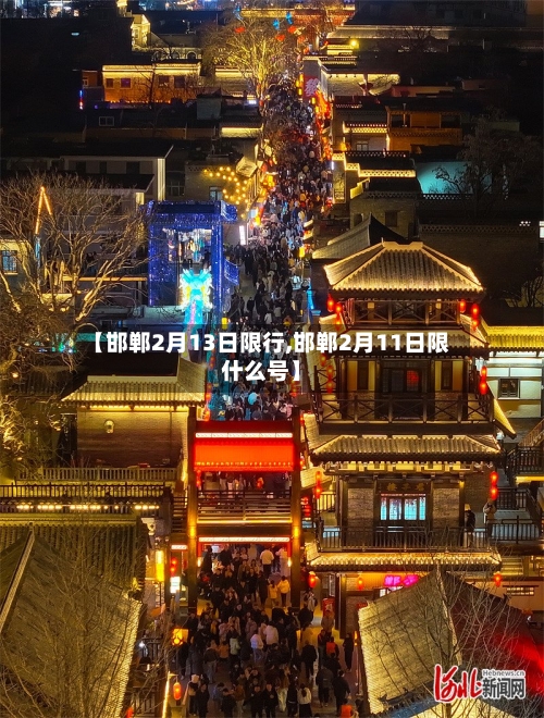 【邯郸2月13日限行,邯郸2月11日限什么号】-第3张图片