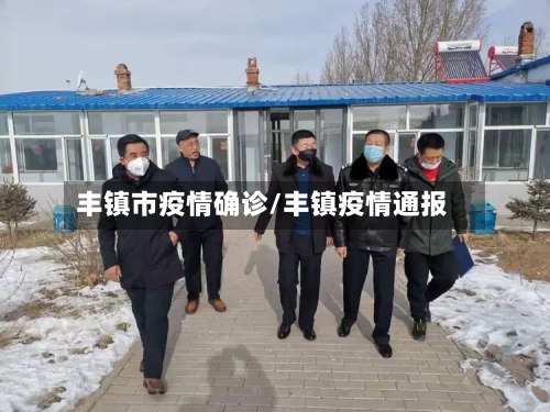 丰镇市疫情确诊/丰镇疫情通报-第1张图片