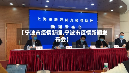 【宁波市疫情新闻,宁波市疫情新闻发布会】-第1张图片