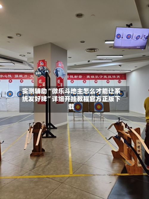 实测辅助“微乐斗地主怎么才能让系统发好牌”详细开挂教程官方正版下载-第1张图片