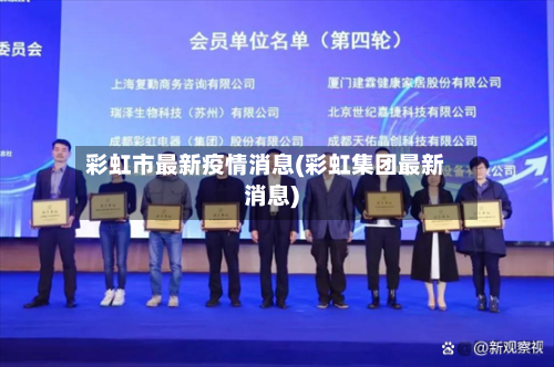 彩虹市最新疫情消息(彩虹集团最新消息)-第1张图片