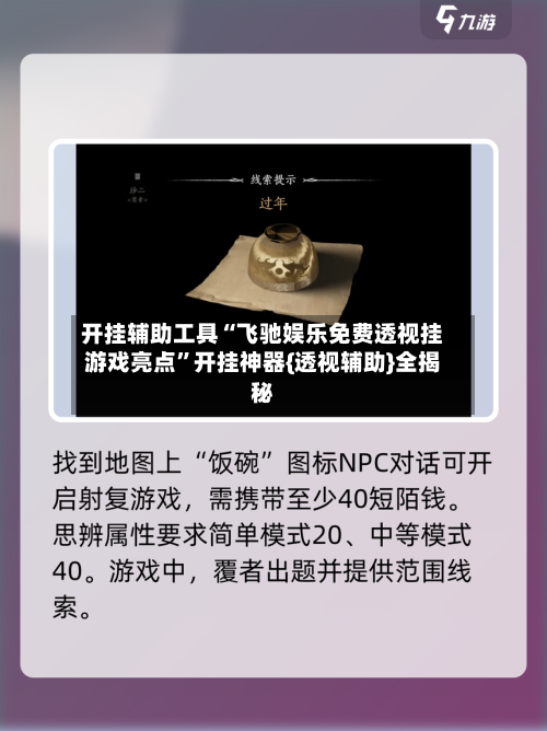 开挂辅助工具“飞驰娱乐免费透视挂游戏亮点	”开挂神器{透视辅助}全揭秘-第1张图片