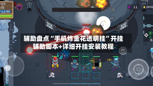 辅助盘点“手机炸金花透明挂	”开挂辅助脚本+详细开挂安装教程-第2张图片