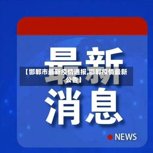 【邯郸市最新疫情通报,邯郸疫情最新公告】-第2张图片