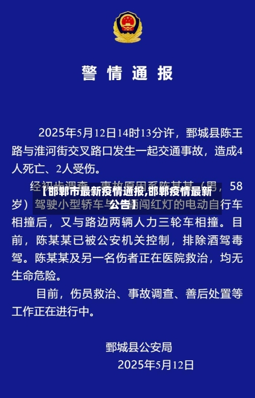 【邯郸市最新疫情通报,邯郸疫情最新公告】-第3张图片