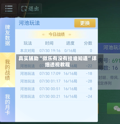 真实辅助“微乐有没有挂谁知道”详细透视教程-第3张图片