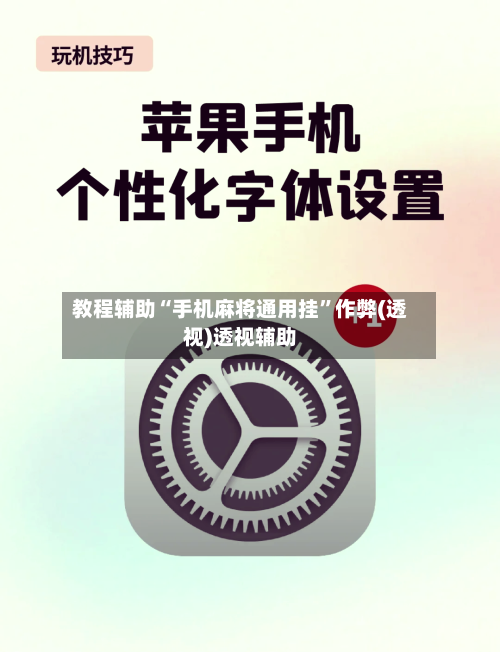 教程辅助“手机麻将通用挂”作弊(透视)透视辅助-第3张图片