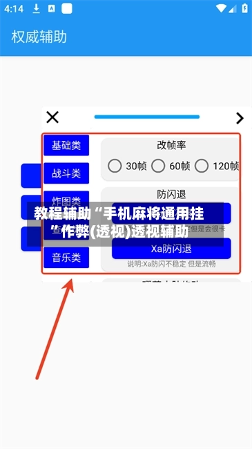 教程辅助“手机麻将通用挂	”作弊(透视)透视辅助-第2张图片