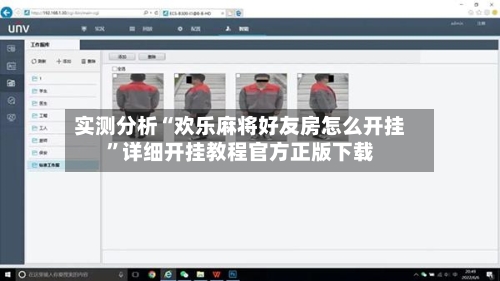 实测分析“欢乐麻将好友房怎么开挂	”详细开挂教程官方正版下载-第2张图片