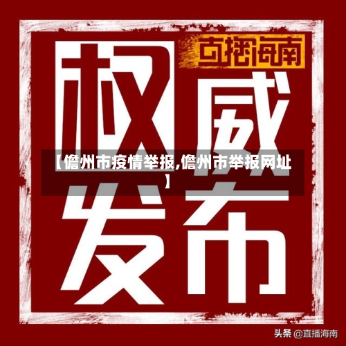【儋州市疫情举报,儋州市举报网址】-第3张图片