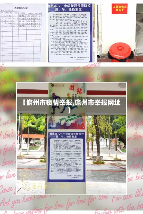 【儋州市疫情举报,儋州市举报网址】-第2张图片