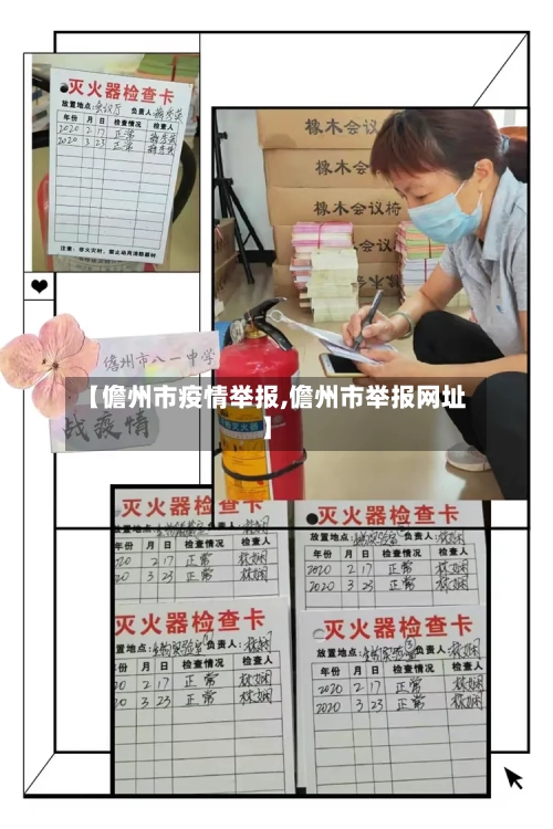 【儋州市疫情举报,儋州市举报网址】-第1张图片